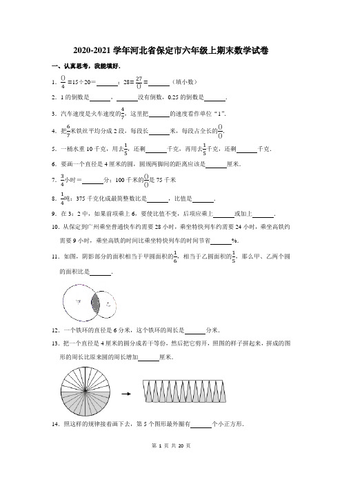2020-2021学年河北省保定市六年级上期末数学试卷及答案