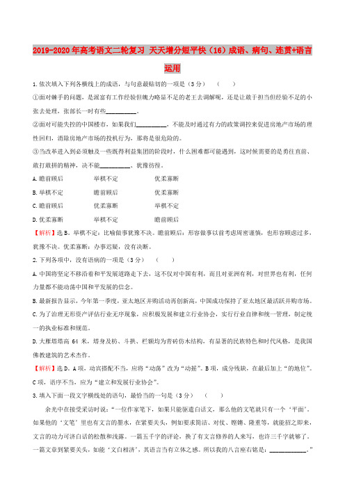 2019-2020年高考语文二轮复习 天天增分短平快(16)成语、病句、连贯+语言运用