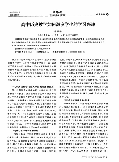 高中历史教学如何激发学生的学习兴趣