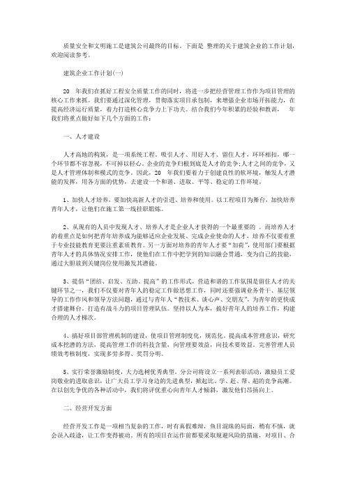 2020建筑企业的工作计划【精选】