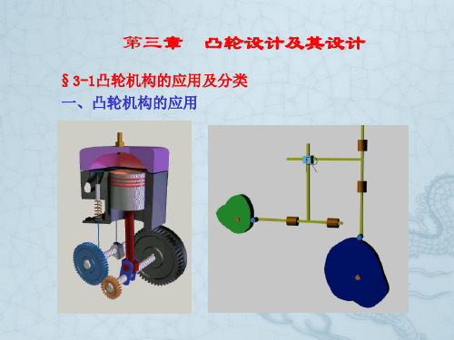 第三章凸轮机构及其设计