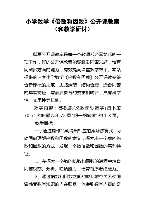 小学数学倍数和因数公开课教案和教学研讨