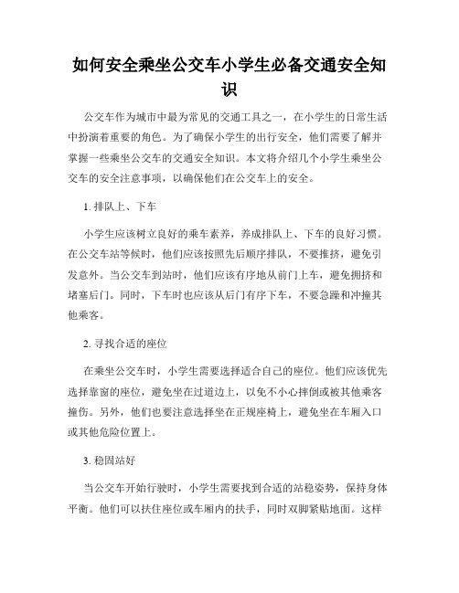 如何安全乘坐公交车小学生必备交通安全知识