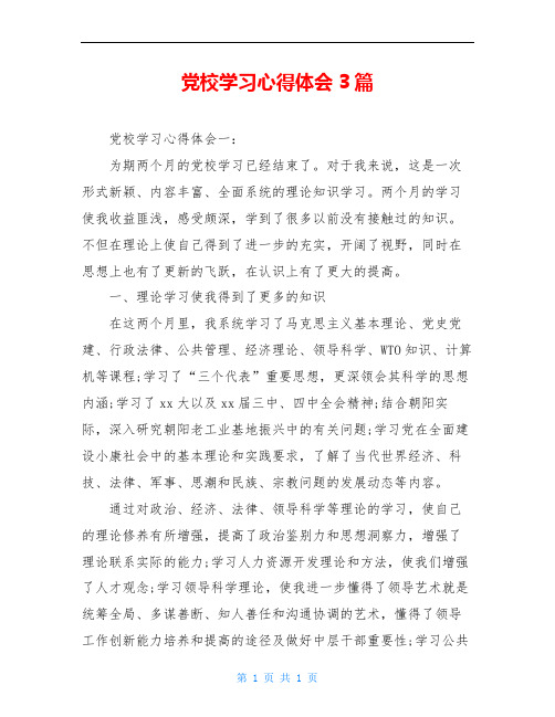 党校学习心得体会3篇
