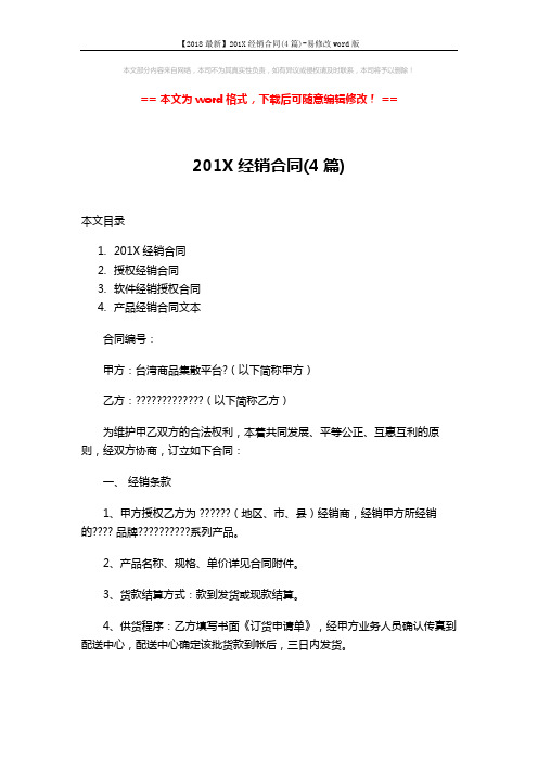 【2018最新】201X经销合同(4篇)-易修改word版 (20页)