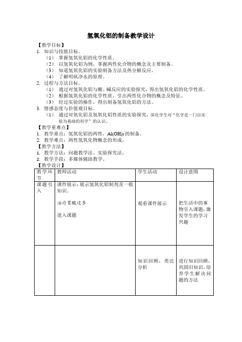 《实验2-6 氢氧化铝的制备》教学设计(陕西省县级优课)