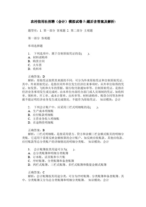 农村信用社招聘(会计)模拟试卷5(题后含答案及解析)