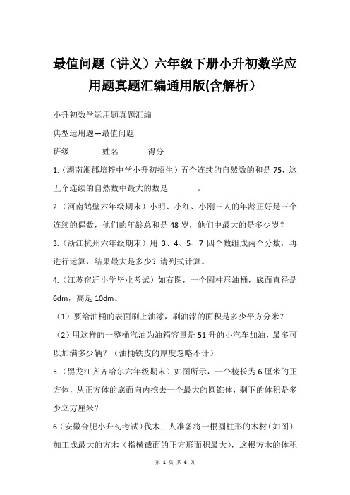 最值问题(讲义)六年级下册小升初数学应用题真题汇编通用版(含解析)