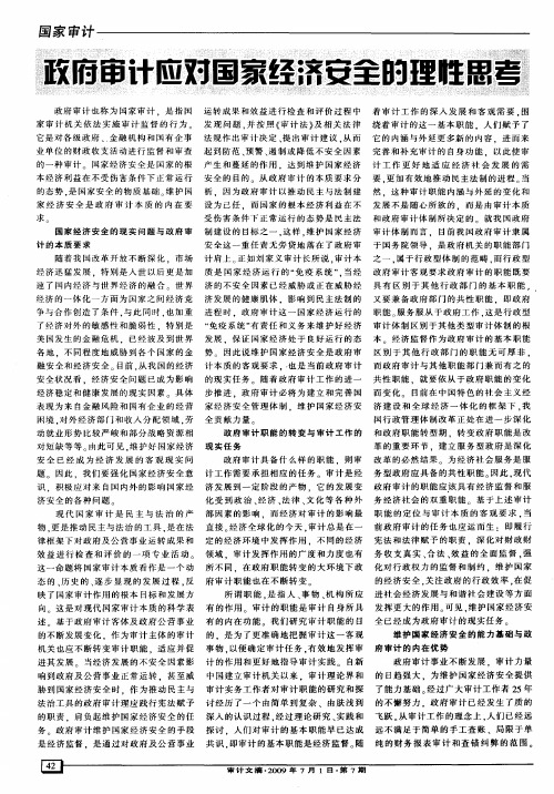政府审计应对国家经济安全的理性思考