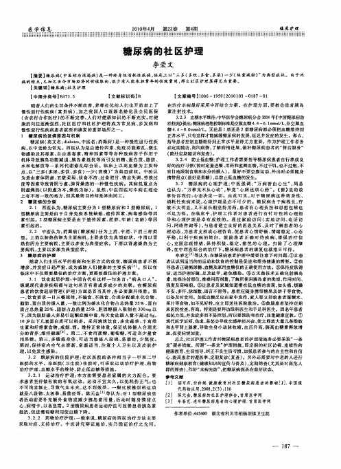 糖尿病的社区护理