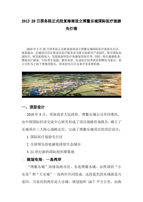 2013 28 日国务院正式批复海南设立博鳌乐城国际医疗旅游先行港