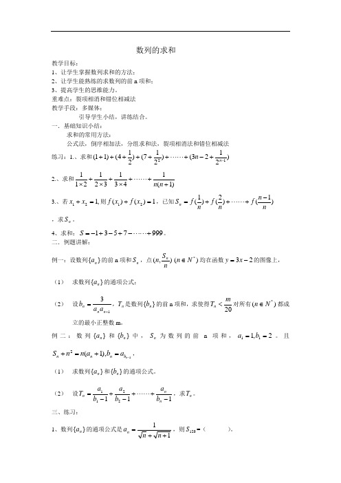 数列求和教案