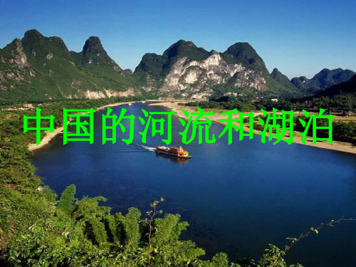 第六讲    中国的河流和湖泊