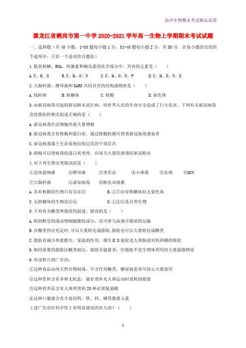 黑龙江省鹤岗市第一中学2020-2021学年高一生物上学期期末考试生物试题