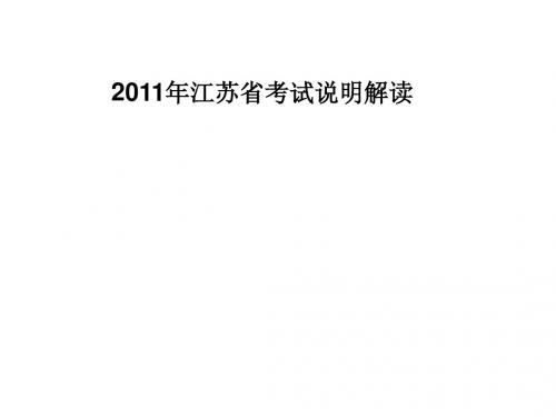 2011江苏高考政治(选修)考试说明解读