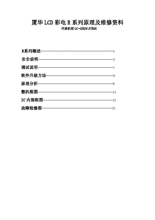 厦华LCD彩电R系列原理及维修资料.