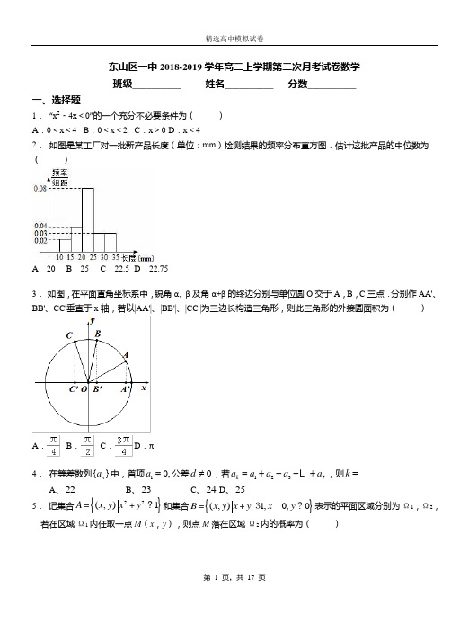 东山区一中2018-2019学年高二上学期第二次月考试卷数学