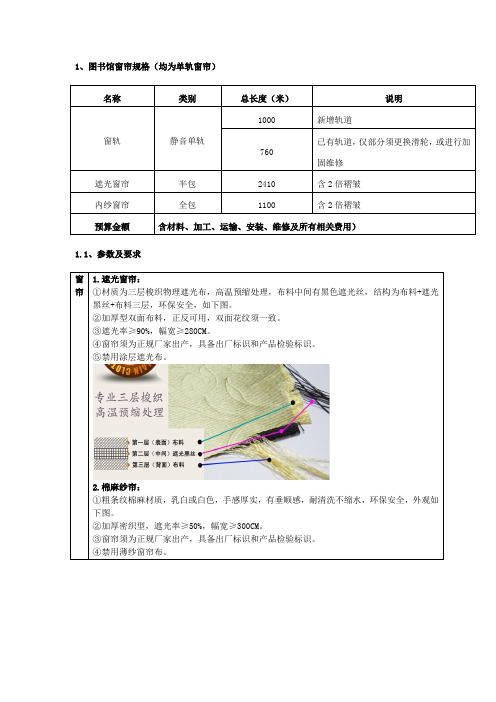 1、图书馆帘规格(均为单轨窗帘)