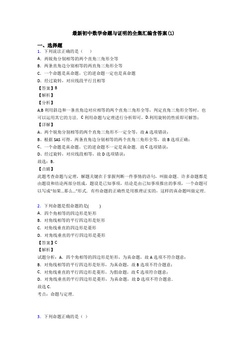 最新初中数学命题与证明的全集汇编含答案(1)