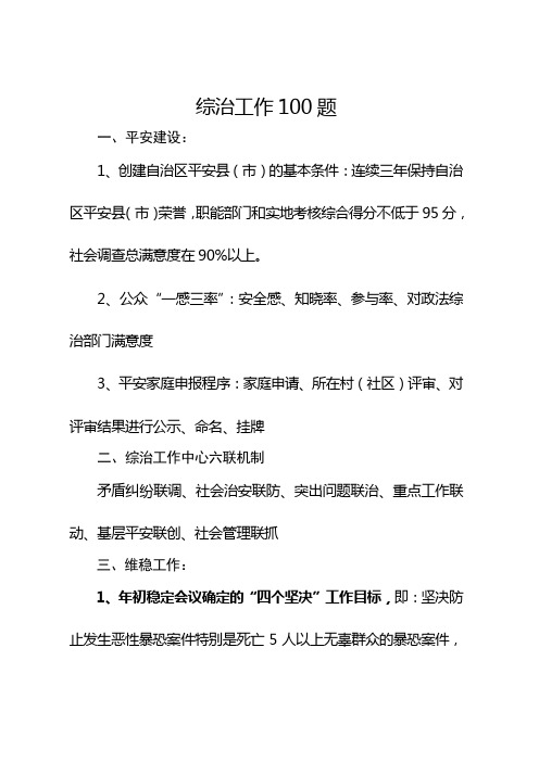 综治工作100题1