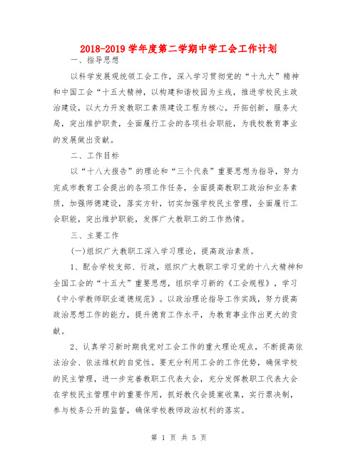 2018-2019学年度第二学期中学工会工作计划