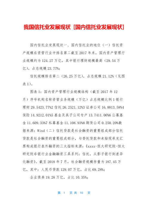 我国信托业发展现状 [国内信托业发展现状]