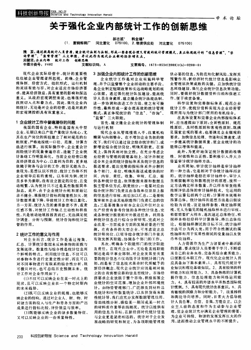 关于强化企业内部统计工作的创新思维