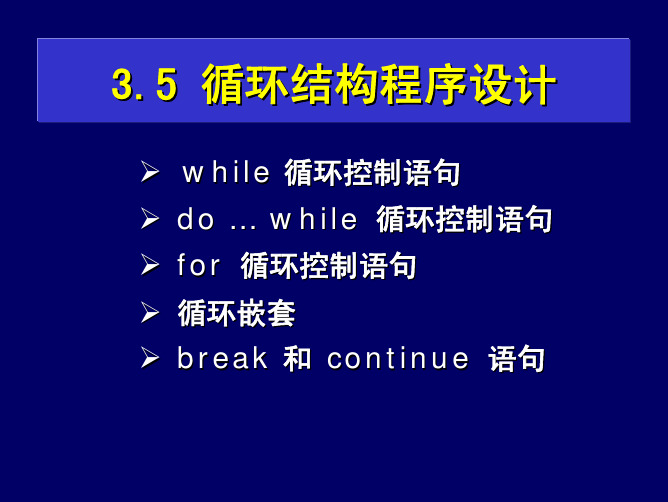 c语言  控制语句——循环结构