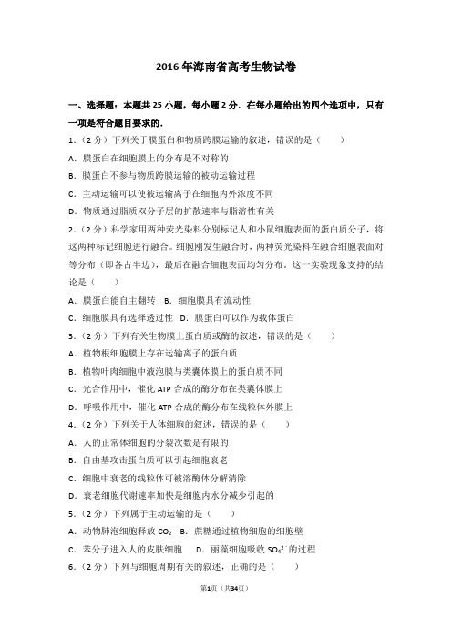 2016年海南省高考生物试卷【优选】