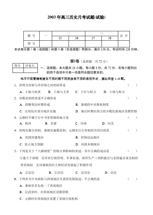 2003年高三历史月考试题(试验)