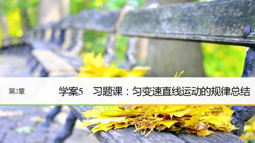高中物理沪科版必修1课件：第2章 研究匀变速直线运动的规律 习题课：匀变速直线运动的规律总结