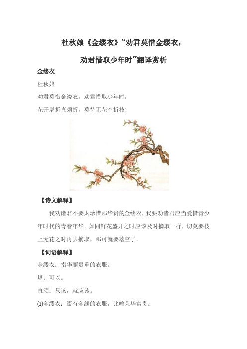 杜秋娘《金缕衣》“劝君莫惜金缕衣,劝君惜取少年时”翻译赏析