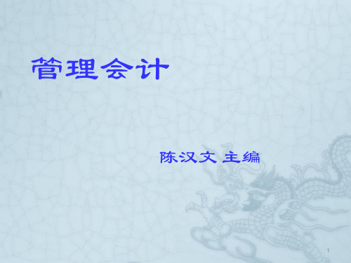 管理会计-经营预测