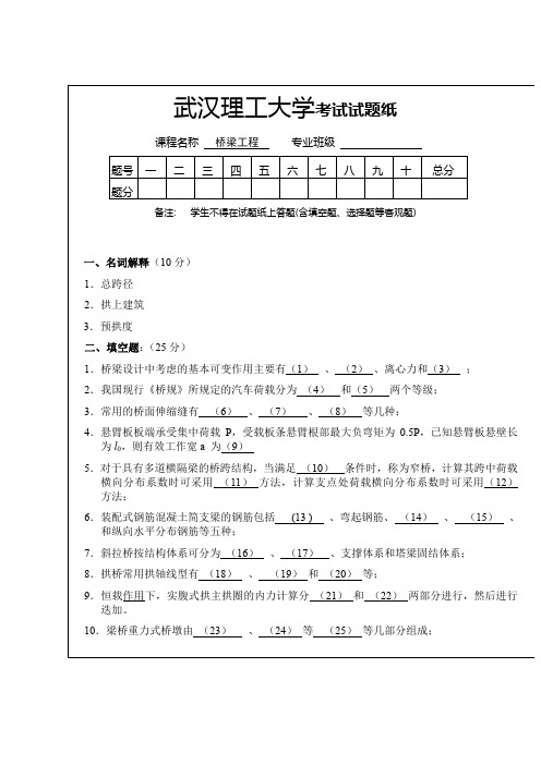 武汉理工大学桥梁工程试卷