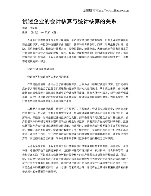 试述企业的会计核算与统计核算的关系