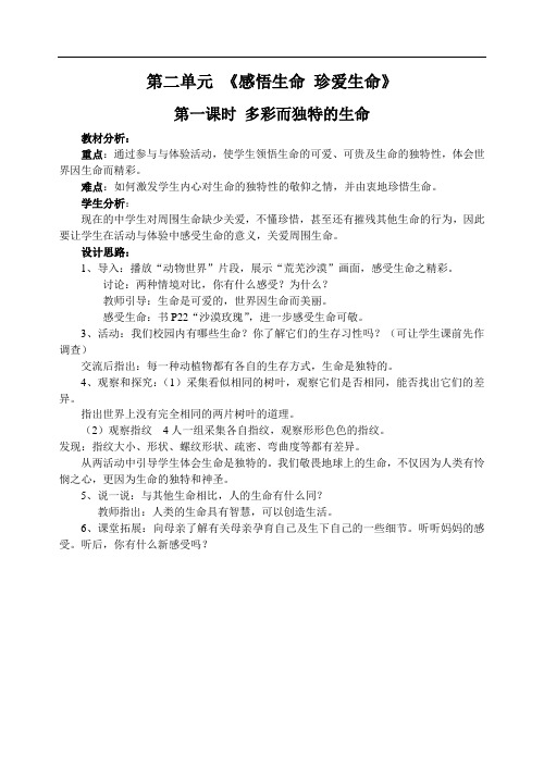 【湘教版】八年级上《思想品德》：第2单元《感悟生命,珍惜生命》单元教案