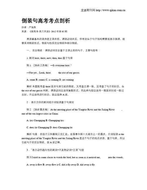 倒装句高考考点剖析