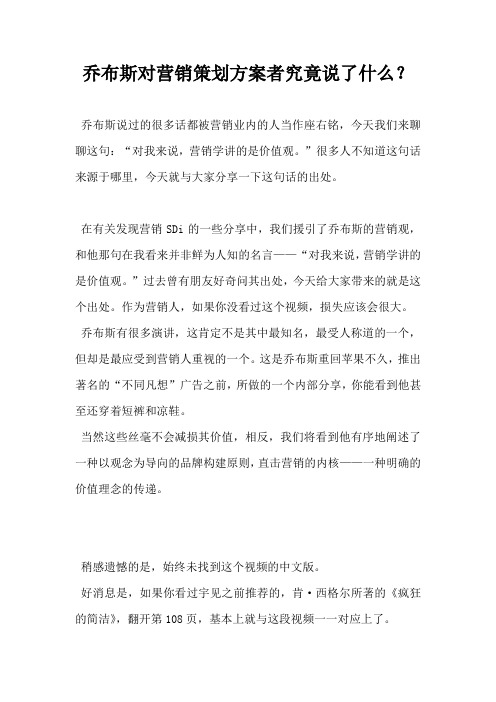 乔布斯对营销策划方案者究竟说了什么