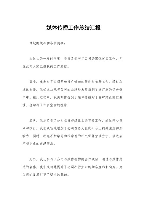 媒体传播工作总结汇报