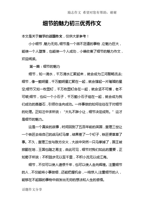 细节的魅力初三优秀作文