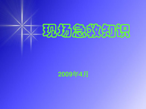 现场急救知识课件