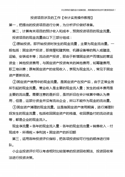 投资项目涉及的工作【会计实务操作教程】