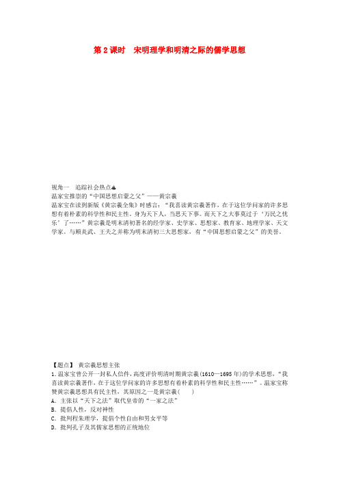 高考历史一轮复习 第一单元第2课时 宋明理学和明清之际的儒学思想 新人教版必修3