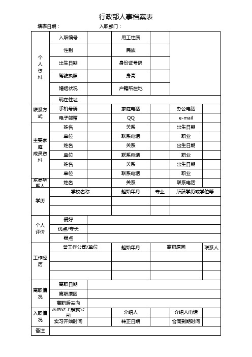 行政部人事档案表