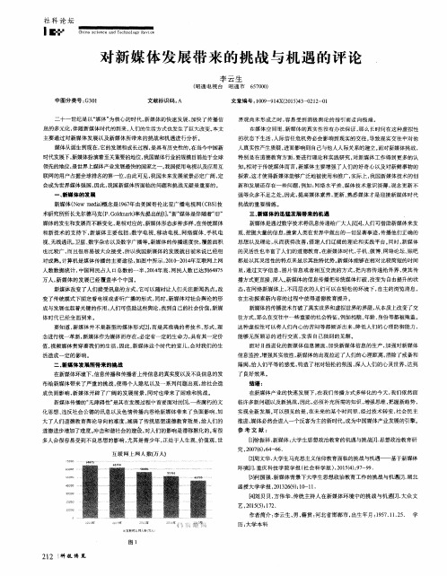 对新媒体发展带来的挑战与机遇的评论