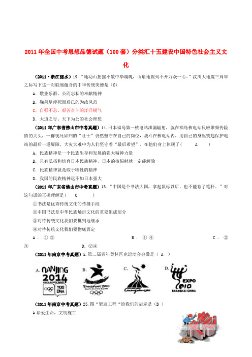 全国中考思想品德试题(100套)分类汇编十五 建设中国特色社会主义文化