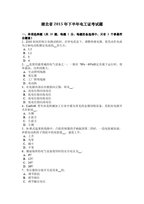 湖北省2015年下半年电工证考试题