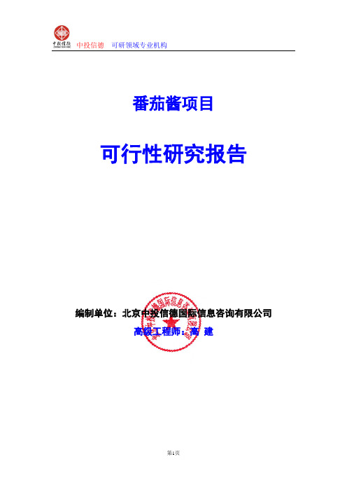 番茄酱项目可行性研究报告编写格式及参考(模板word)