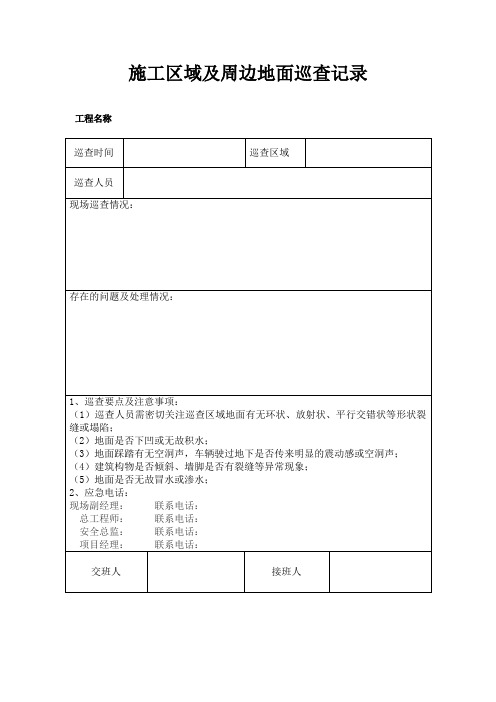 施工区域及周边地面巡查记录、暗挖施工周边环境巡查记录表