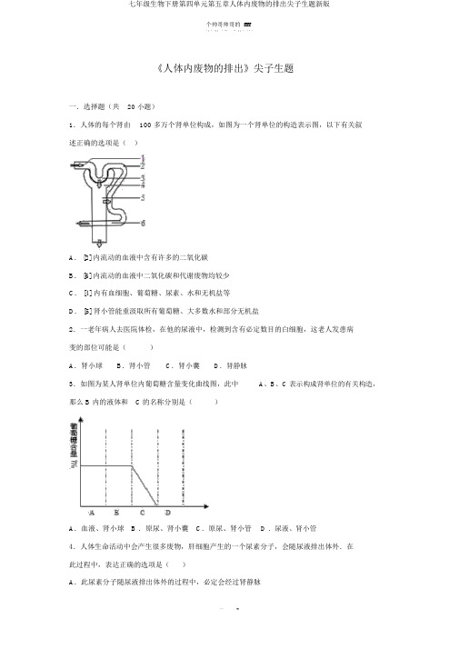 七年级生物下册第四单元第五章人体内废物的排出尖子生题新版